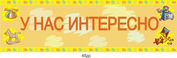 Табличка \"У нас интересно\"