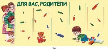 Стенд. Информация для родителей