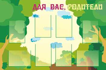 Стенд. Информация для родителей