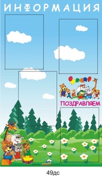 Информационный стенд. Поздравление