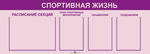 Стенд \"Спортивная жизнь\"