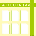 Информационный планшет. Аттестация