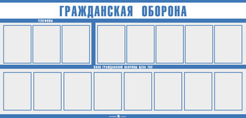 Планшет. Гражданская оборона