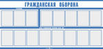 Планшет. Гражданская оборона