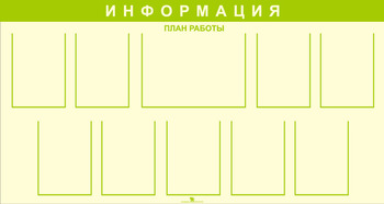 Информационный стенд