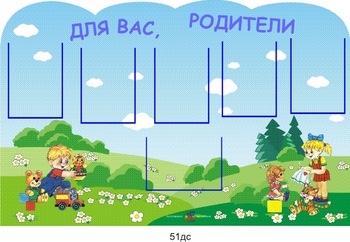 Стенд. Информация для родителей