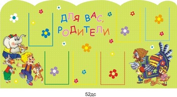 Стенд. Информация для родителей