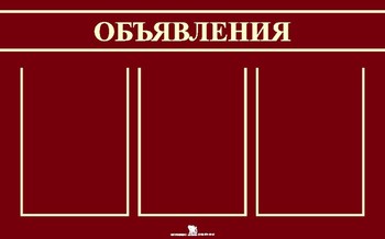 Стенд. Объявления