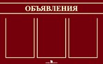 Стенд. Объявления