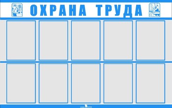 Информационный планшет. Охрана труда