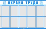 Информационный планшет. Охрана труда