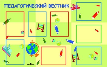 Стенд. Информация для педагогов