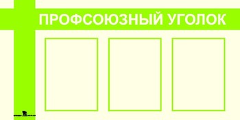 Информационный стенд