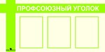 Информационный стенд