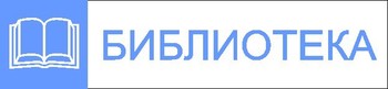 Табличка для библиотеки