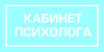 Табличка на кабинет