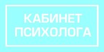 Табличка на кабинет