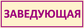Табличка на кабинет
