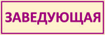Табличка на кабинет