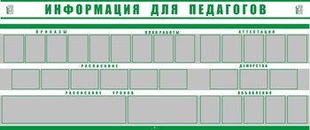 Стенд. Информация для педагогов