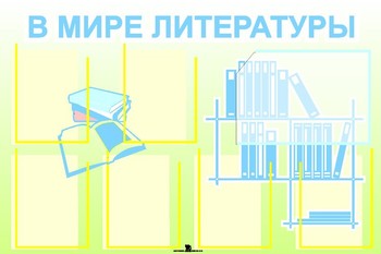 Информационный планшет. Литература