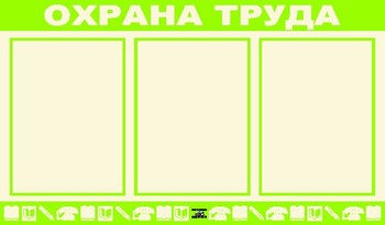 Планшет. Охрана труда