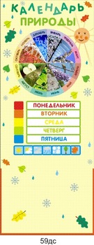 Стенд. Календарь природы