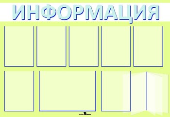 Информационный стенд