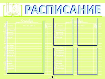 Планшет. Расписание