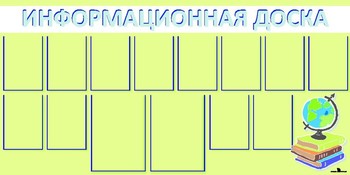 Информационный стенд