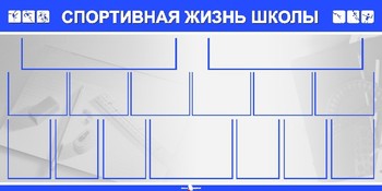 Информационный стенд. Спорт