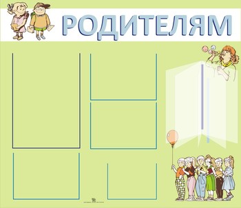 Стенд. Информация для родителей