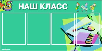 Планшет. Информация для класса