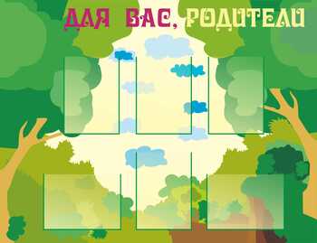 Стенд. Информация для родителей