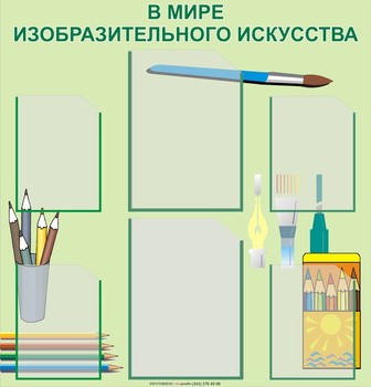Информационный стенд. Искусство