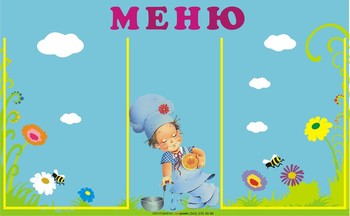 Информационный стенд. Меню