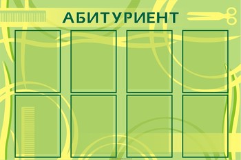 Стенд. Информация для класса