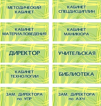 Табличка на кабинет