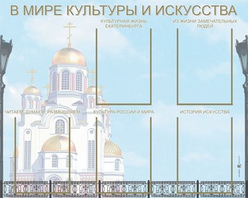 Информационный планшет. Искусство