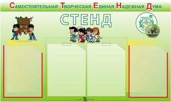Информационный стенд