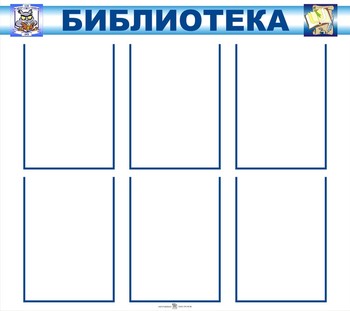 Стенд. Библиотека