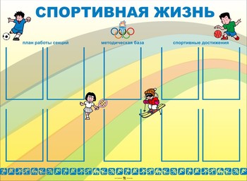 Информационный стенд. Спорт