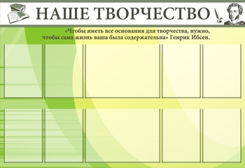 Информационный стенд. Творчество