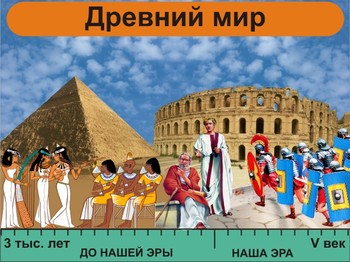 Планшет по истории. Древний мир