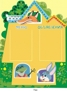 Информационный стенд. Меню. Объявления
