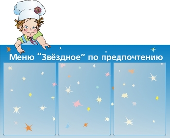 Стенд. Меню