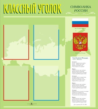 Стенд. Классный уголок