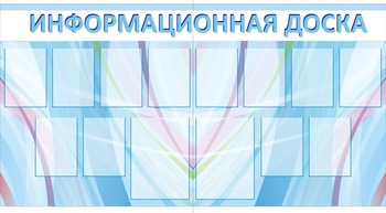 Информационный стенд