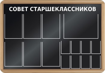 Стенд. Совет старшеклассников