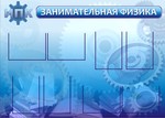  d0 97 d0 b0 d0 bd d0 b8 d0 bc d0 b0 d1 82 d0 b5 d0 bb d1 8c d0 bd d0 b0 d1 8f 20 d1 84 d0 b8 d0 b7 d0 b8 d0 ba d0 b0.